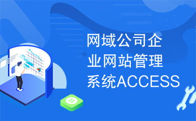 網(wǎng)域公司企業(yè)網(wǎng)站管理系統(tǒng) Access與SQL Server正式版對(duì)比分析