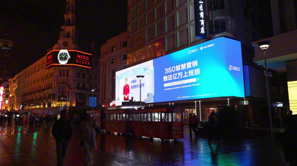 周鴻祎AI數(shù)字人亮相上海,360智慧商業(yè)點(diǎn)亮地標(biāo),助力企業(yè)生意增長!