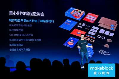Makeblock發(fā)布兩款C端STEAM產(chǎn)品,王建軍:走消費市場思路已經(jīng)清晰